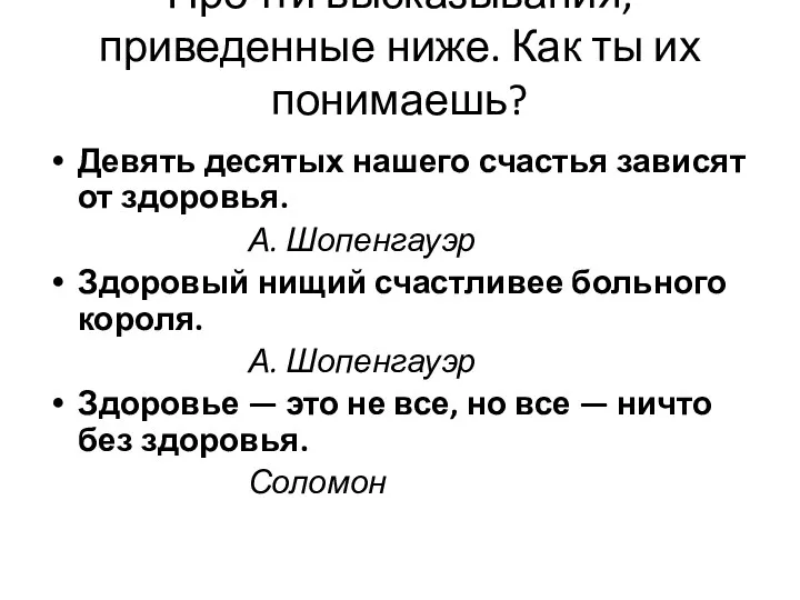 Прочти высказывания, приведенные ниже. Как ты их понимаешь? Девять десятых нашего счастья зависят