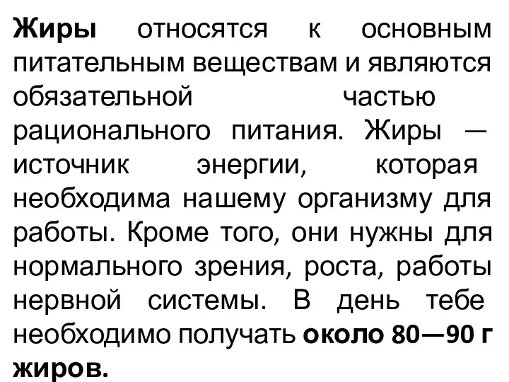 Жиры относятся к основным питательным веществам и являются обязательной частью рационального питания. Жиры