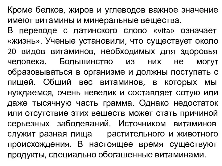 Кроме белков, жиров и углеводов важное значение имеют витамины и минеральные вещества. В