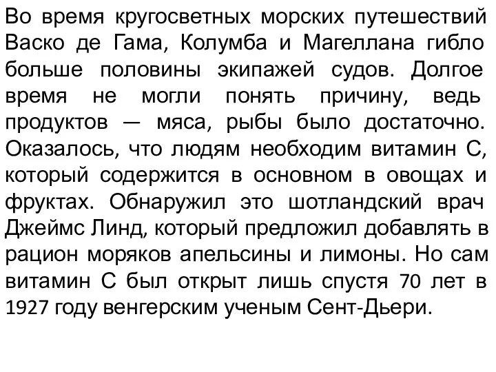 Во время кругосветных морских путешествий Васко де Гама, Колумба и Магеллана гибло больше