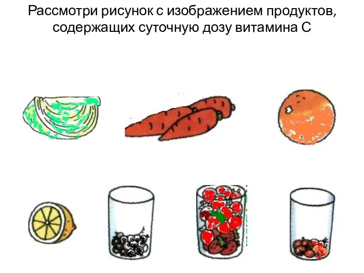 Рассмотри рисунок с изображением продуктов, содержащих суточную дозу витамина С