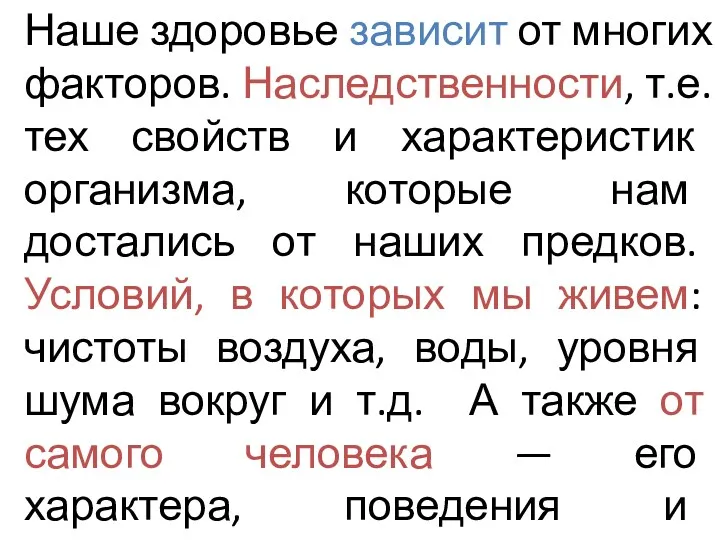 Наше здоровье зависит от многих факторов. Наследственности, т.е. тех свойств