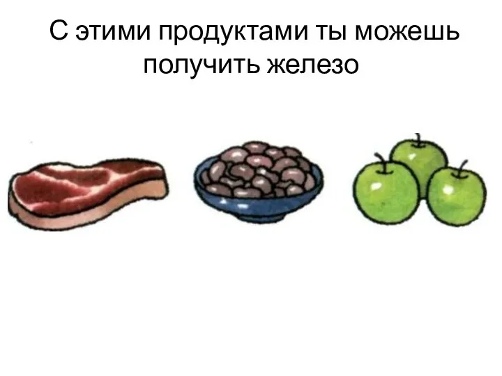 С этими продуктами ты можешь получить железо