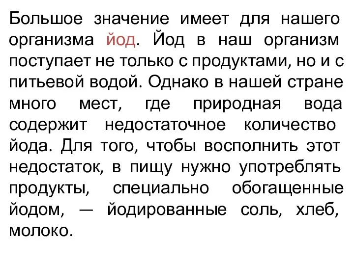 Большое значение имеет для нашего организма йод. Йод в наш организм поступает не