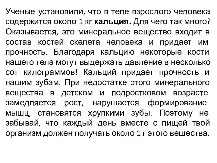 Ученые установили, что в теле взрослого человека содержится около 1 кг кальция. Для