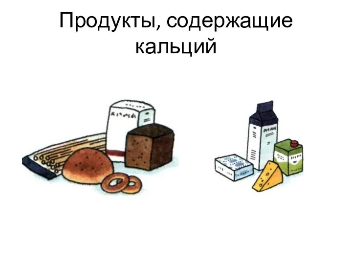 Продукты, содержащие кальций