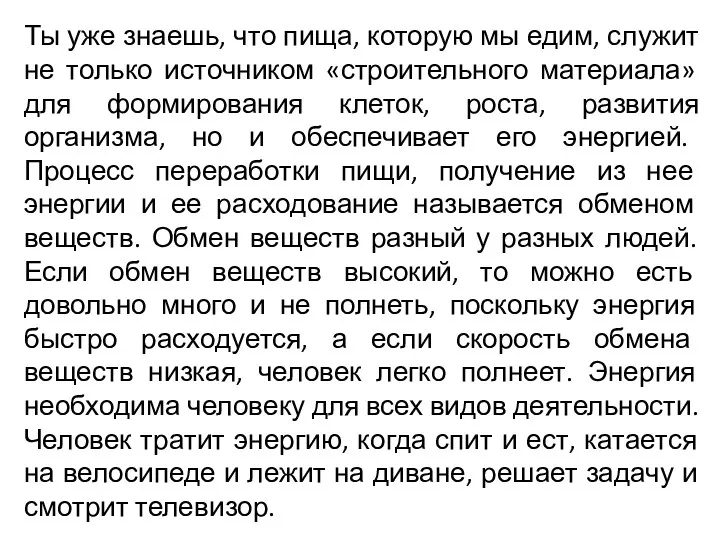 Ты уже знаешь, что пища, которую мы едим, служит не только источником «строительного