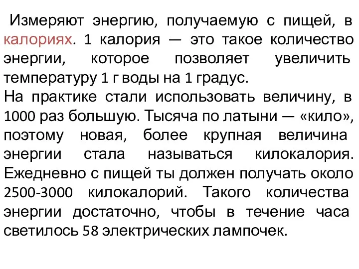 Измеряют энергию, получаемую с пищей, в калориях. 1 калория — это такое количество