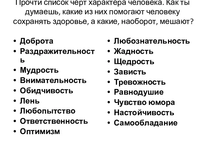 Прочти список черт характера человека. Как ты думаешь, какие из них помогают человеку