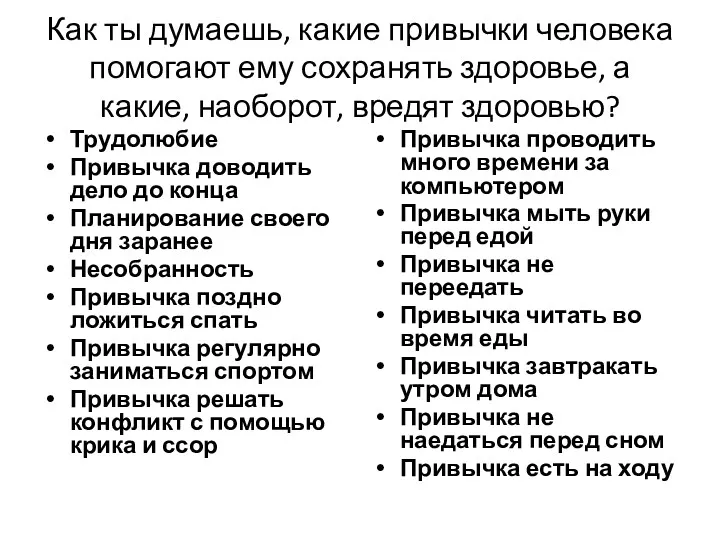 Как ты думаешь, какие привычки человека помогают ему сохранять здоровье, а какие, наоборот,