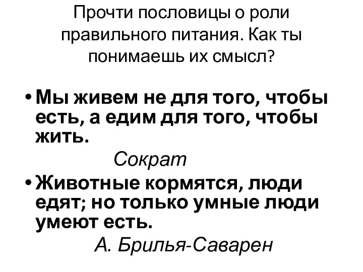 Прочти пословицы о роли правильного питания. Как ты понимаешь их смысл? Мы живем