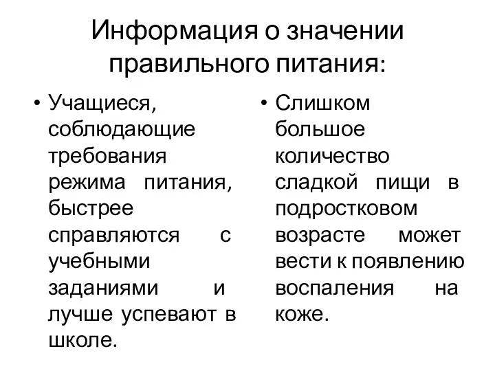 Информация о значении правильного питания: Учащиеся, соблюдающие требования режима питания, быстрее справляются с