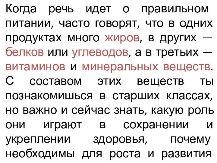 Когда речь идет о правильном питании, часто говорят, что в одних продуктах много