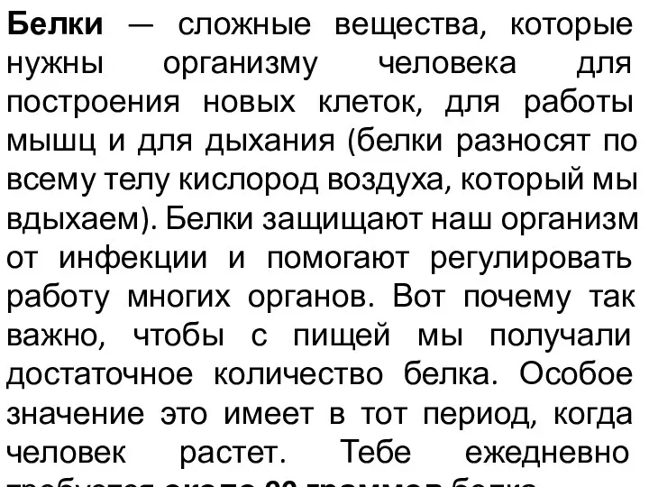 Белки — сложные вещества, которые нужны организму человека для построения новых клеток, для