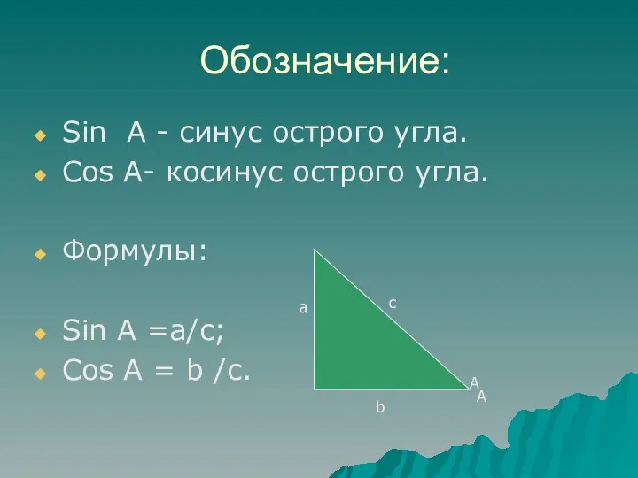 Обозначение: Sin А - синус острого угла. Cos А- косинус острого угла. Формулы: