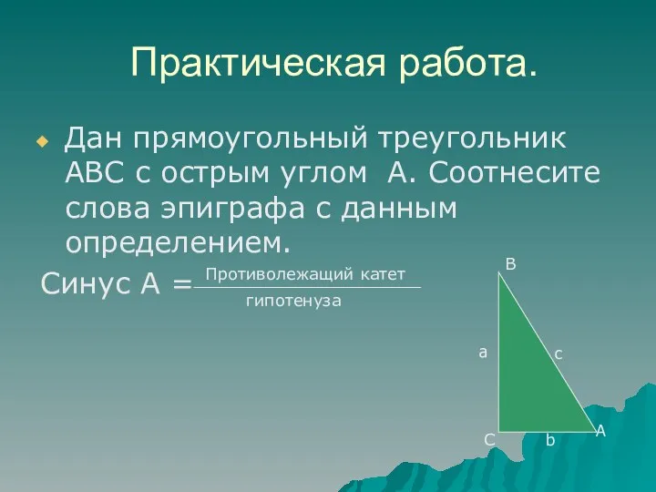 Практическая работа. Дан прямоугольный треугольник АВС с острым углом А. Соотнесите слова эпиграфа