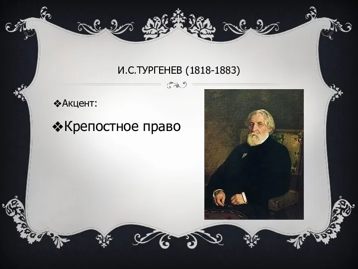 И.С.Тургенев (1818-1883) Акцент: Крепостное право