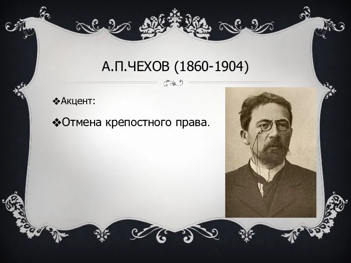 А.П.Чехов (1860-1904) Акцент: Отмена крепостного права.