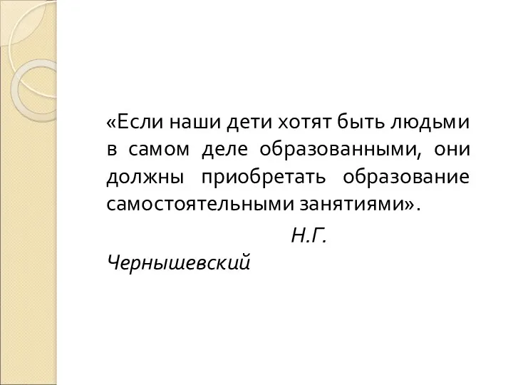 «Если наши дети хотят быть людьми в самом деле образованными,