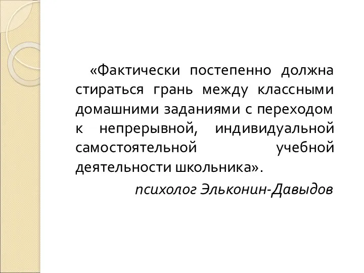 «Фактически постепенно должна стираться грань между классными домашними заданиями с