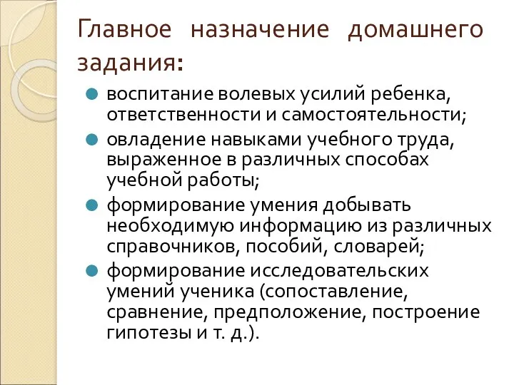 Главное назначение домашнего задания: воспитание волевых усилий ребенка, ответственности и