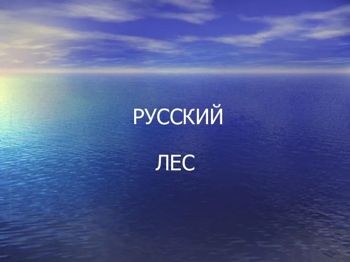 РУССКИЙ ЛЕС