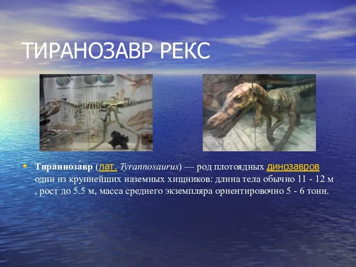 ТИРАНОЗАВР РЕКС Тиранноза́вр (лат. Tyrannosaurus) — род плотоядных динозавров один