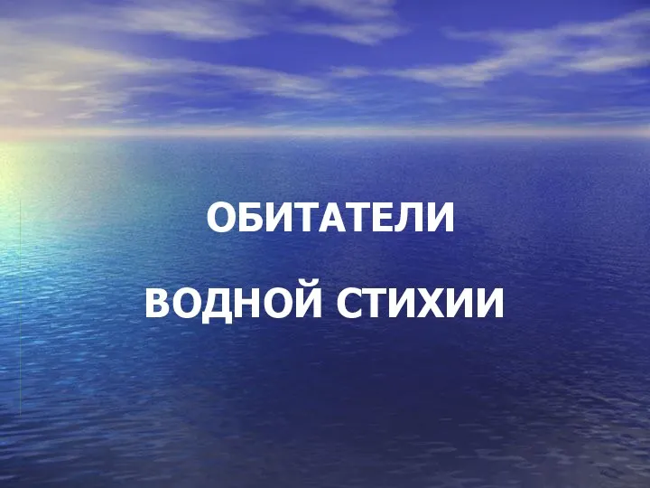 ОБИТАТЕЛИ ВОДНОЙ СТИХИИ