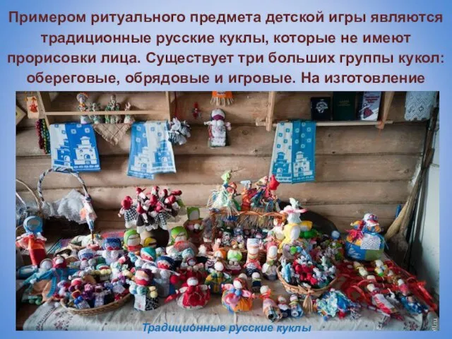Примером ритуального предмета детской игры являются традиционные русские куклы, которые