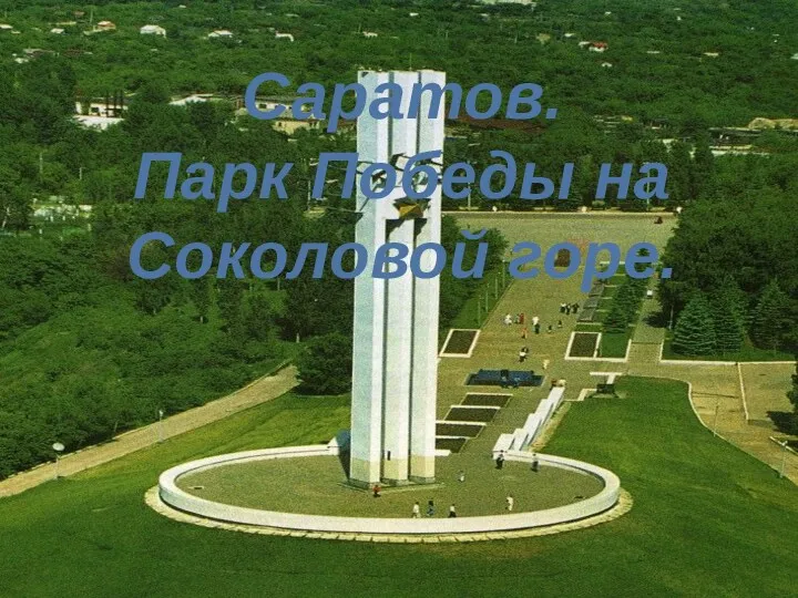 Саратов. Парк Победы на Соколовой горе.