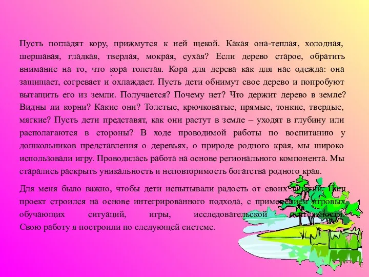 . Пусть погладят кору, прижмутся к ней щекой. Какая она-теплая, холодная, шершавая, гладкая,