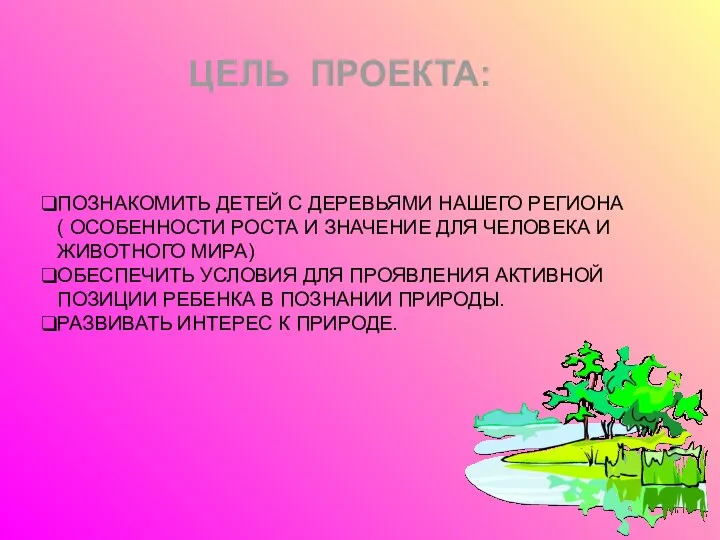 ЦЕЛЬ ПРОЕКТА: ПОЗНАКОМИТЬ ДЕТЕЙ С ДЕРЕВЬЯМИ НАШЕГО РЕГИОНА ( ОСОБЕННОСТИ