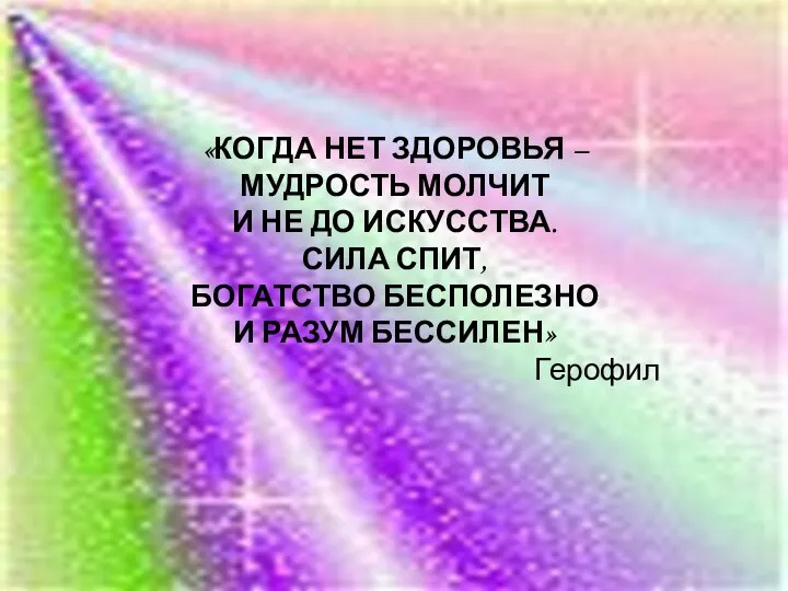 «КОГДА НЕТ ЗДОРОВЬЯ – МУДРОСТЬ МОЛЧИТ И НЕ ДО ИСКУССТВА.