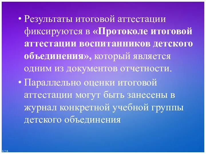 Результаты итоговой аттестации фиксируются в «Протоколе итоговой аттестации воспитанников детского