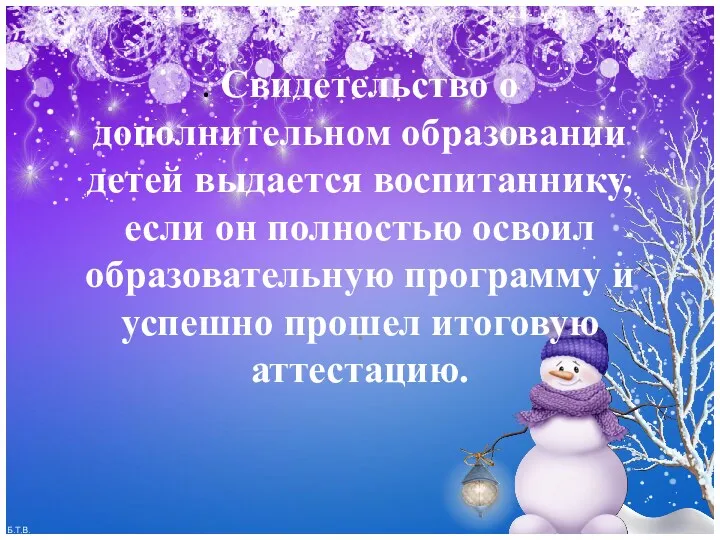 . Свидетельство о дополнительном образовании детей выдается воспитаннику, если он