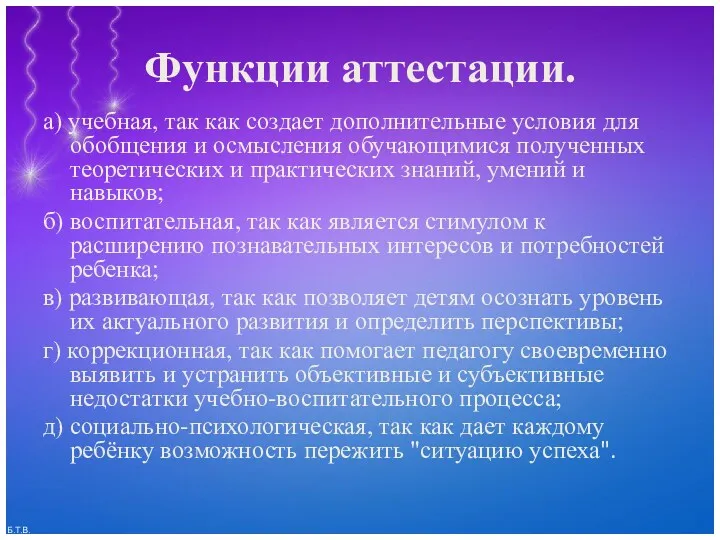 Функции аттестации. а) учебная, так как создает дополнительные условия для