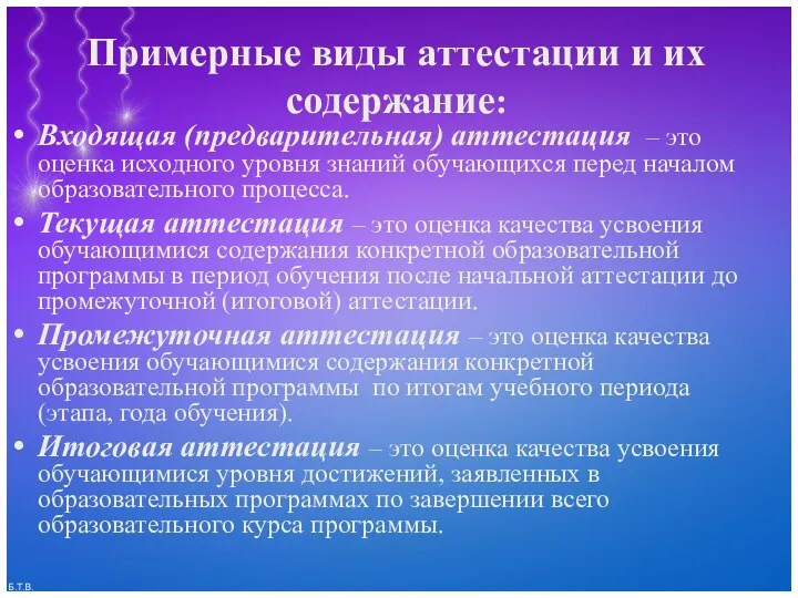 Примерные виды аттестации и их содержание: Входящая (предварительная) аттестация –