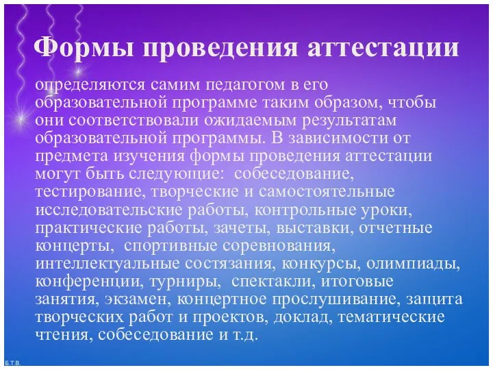 Формы проведения аттестации определяются самим педагогом в его образовательной программе