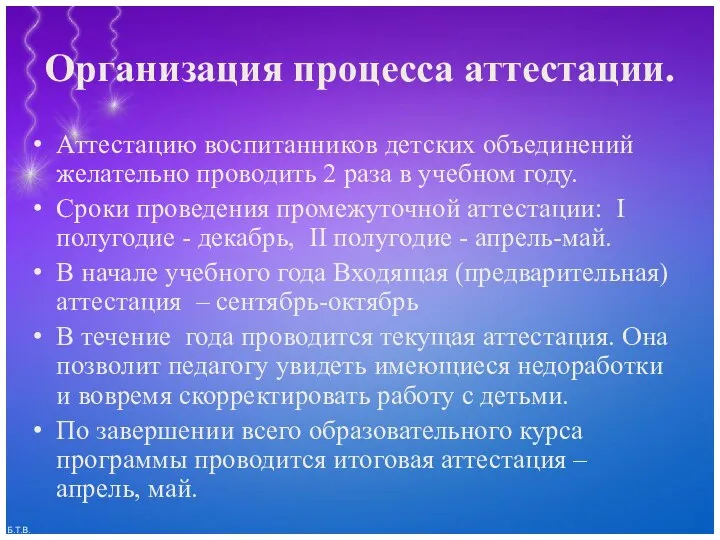 Организация процесса аттестации. Аттестацию воспитанников детских объединений желательно проводить 2