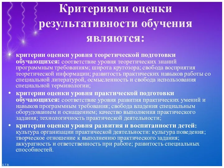 Критериями оценки результативности обучения являются: критерии оценки уровня теоретической подготовки