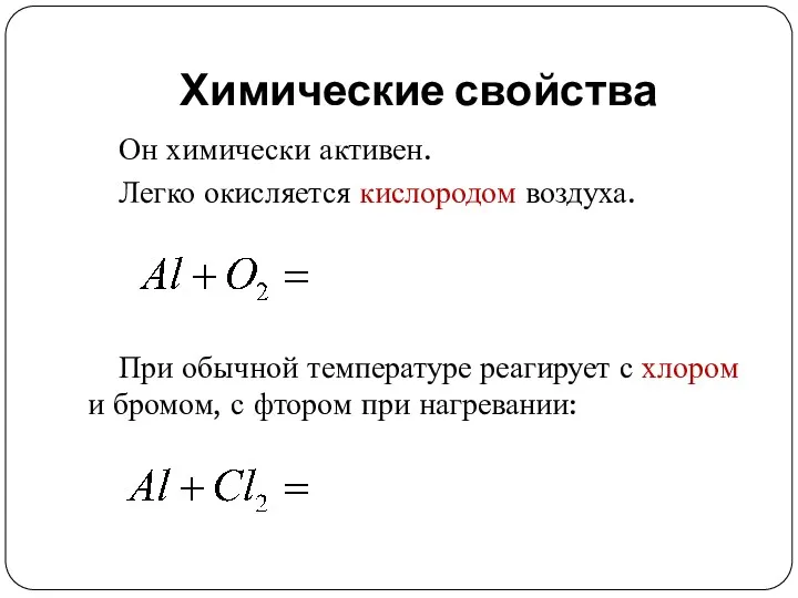 Химические свойства Он химически активен. Легко окисляется кислородом воздуха. При