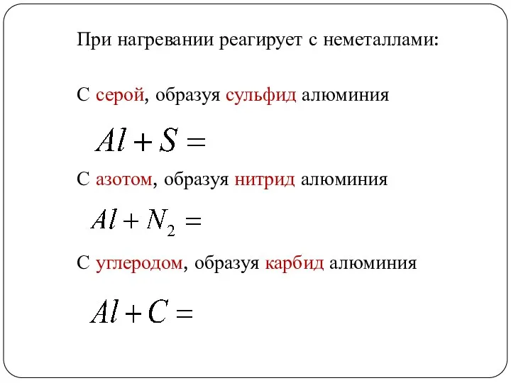 При нагревании реагирует с неметаллами: С серой, образуя сульфид алюминия