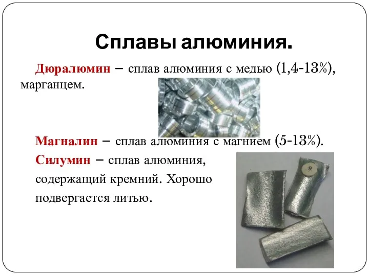 Сплавы алюминия. Дюралюмин – сплав алюминия с медью (1,4-13%), марганцем. Магналин – сплав