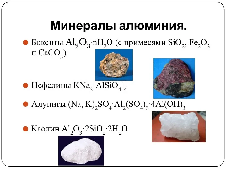 Минералы алюминия. Бокситы Al2O3∙nH2O (с примесями SiO2, Fe2O3 и CaCO3) Нефелины KNa3[AlSiO4]4 Алуниты