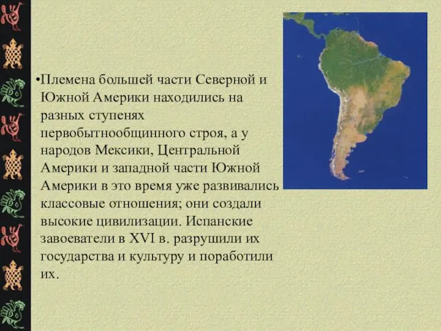 Племена большей части Северной и Южной Америки находились на разных