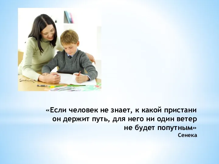 «Если человек не знает, к какой пристани он держит путь,