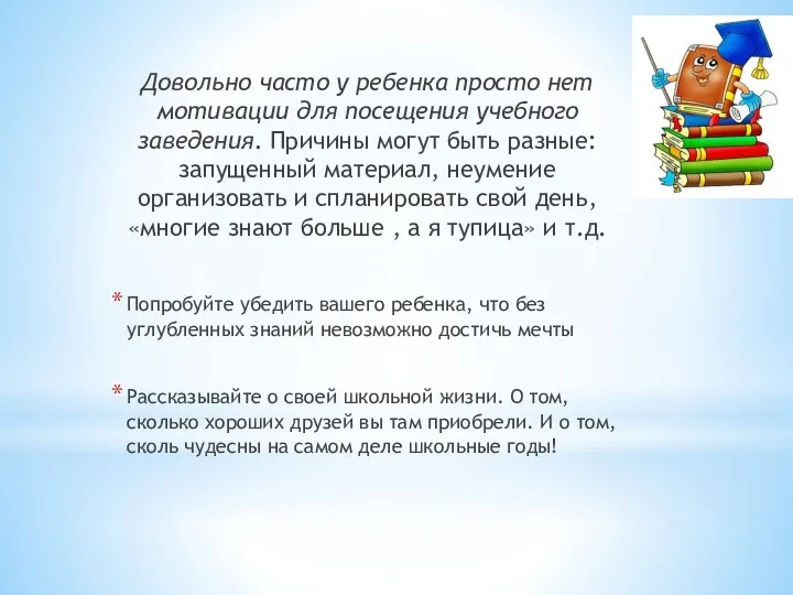 Довольно часто у ребенка просто нет мотивации для посещения учебного