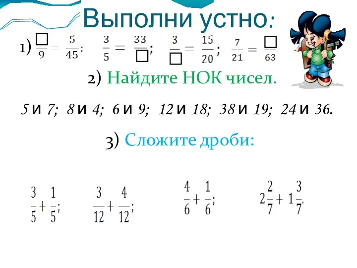 Выполни устно: 1) 2) Найдите НОК чисел. 5 и 7;