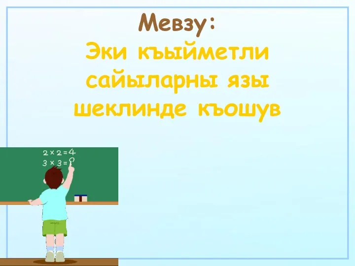 Мевзу: Эки къыйметли сайыларны язы шеклинде къошув