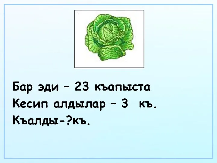 Бар эди – 23 къапыста Кесип алдылар – 3 къ. Къалды-?къ.